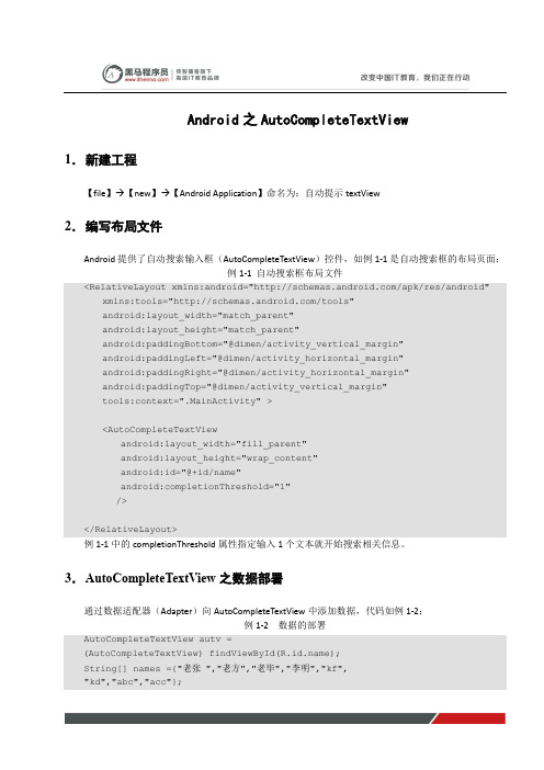 黑马程序员安卓教程：Android之AutoCompleteTextView