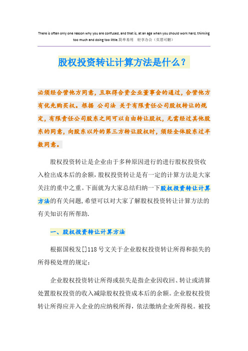 股权投资转让计算方法是什么？