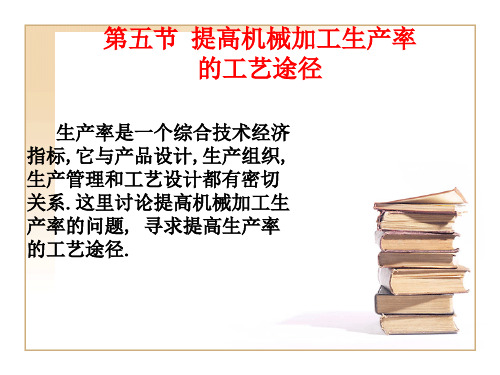 第五节 提高机械加工生产率的工艺途径