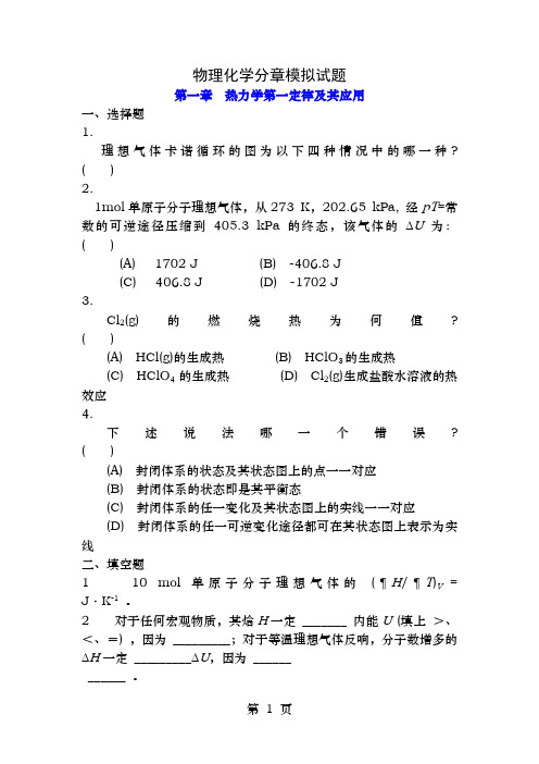 温州大学物理化学分章选择题物理化学分章模拟试题各章练习题