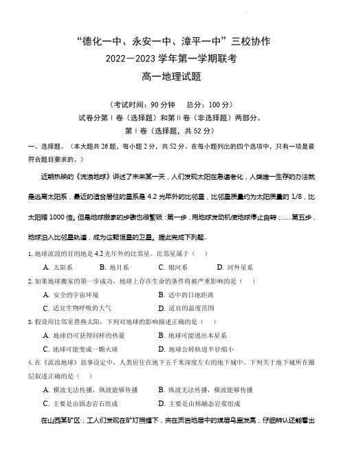 福建德化一中、永安一中、漳平一中三校协作2022-2023学年高一上学期12月联考地理试题(含答案)