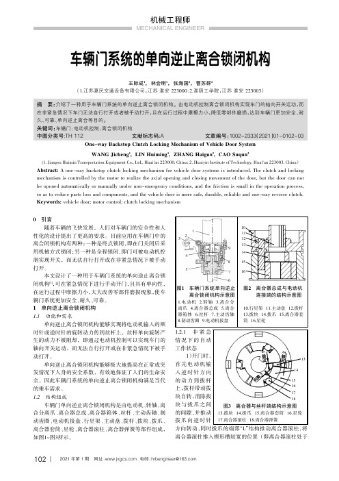 车辆门系统的单向逆止离合锁闭机构