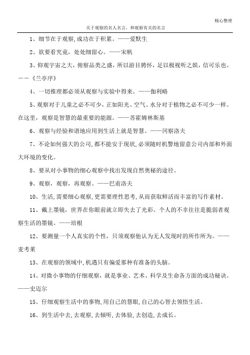 关于观察的名人名言,和观察有关的名言