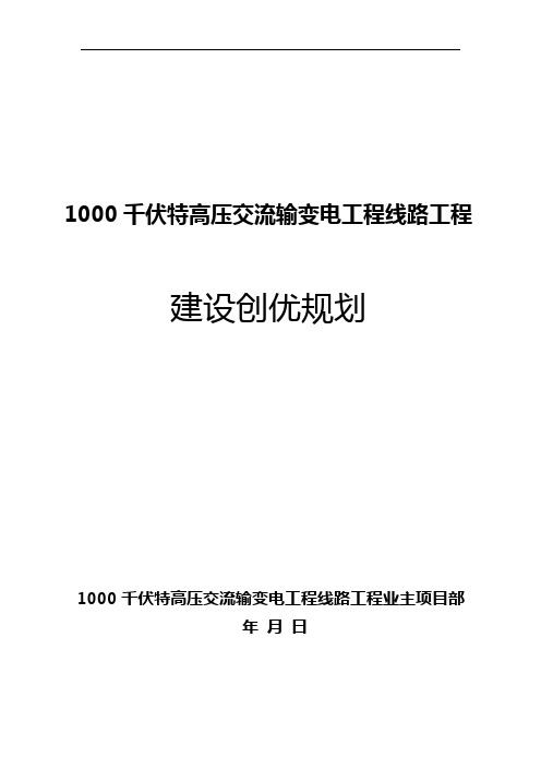 1000kV交流输变电工程线路工程建设创优规划