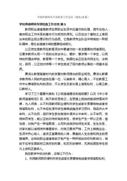 学校师德师风专项检查工作总结（精选15篇）