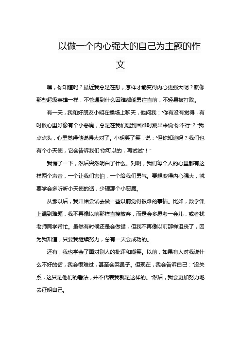 以做一个内心强大的自己为主题的作文