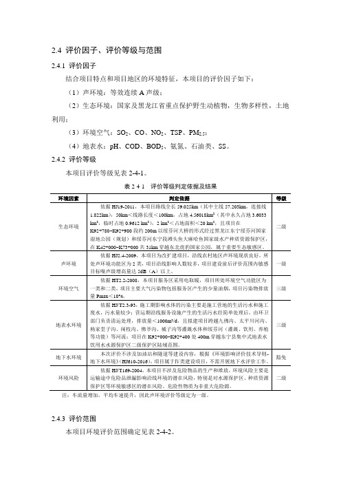 24评价因子评价等级与范围