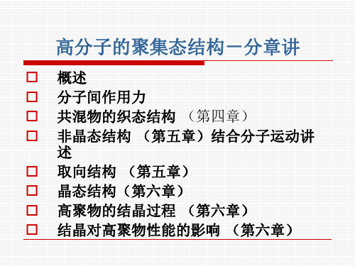 4.高分子的多组分体系解析