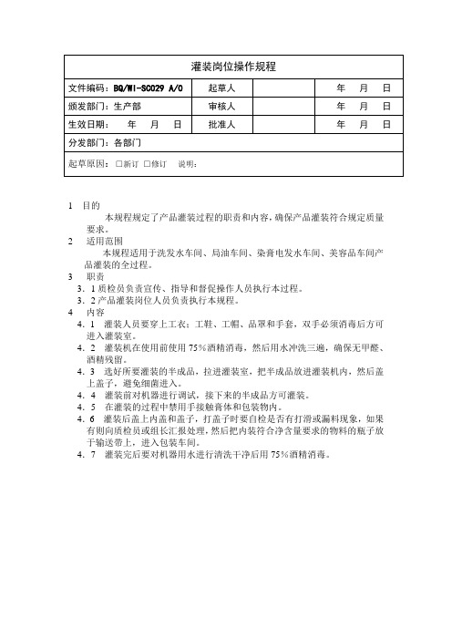 29 灌装岗位操作规程