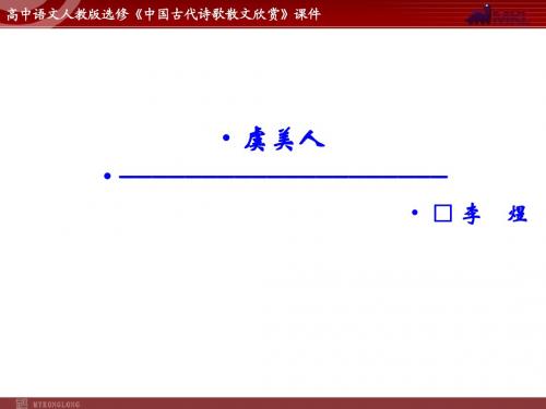 语文:3.4 虞美人 课件(人教新课标版选修《中国古代诗歌散文欣赏》)共38张ppt