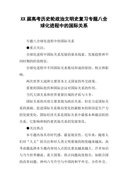 XX届高考历史轮政治文明史复习专题八全球化进程中的国际关系