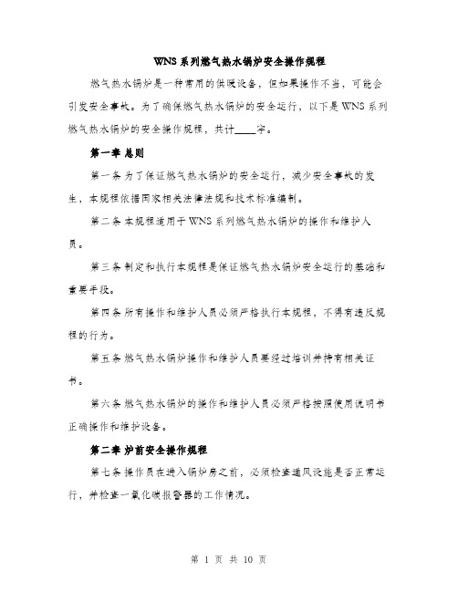 WNS系列燃气热水锅炉安全操作规程(3篇)