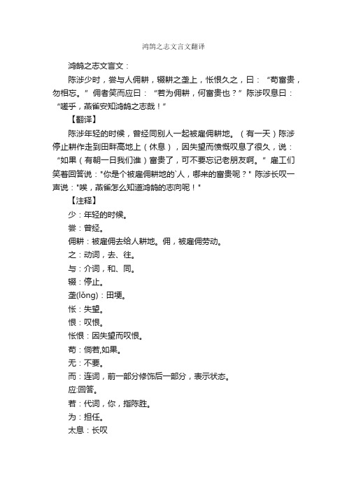 鸿鹄之志文言文翻译