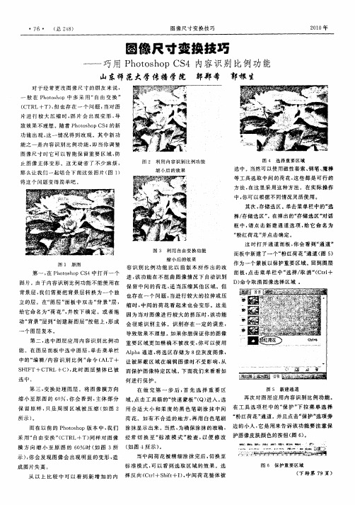 图像尺寸变换技巧——巧用Photoshop CS4内容识别比例功能