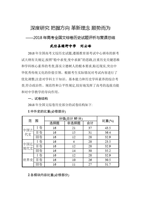 2018年高考全国文综卷历史试题评析与复课总结