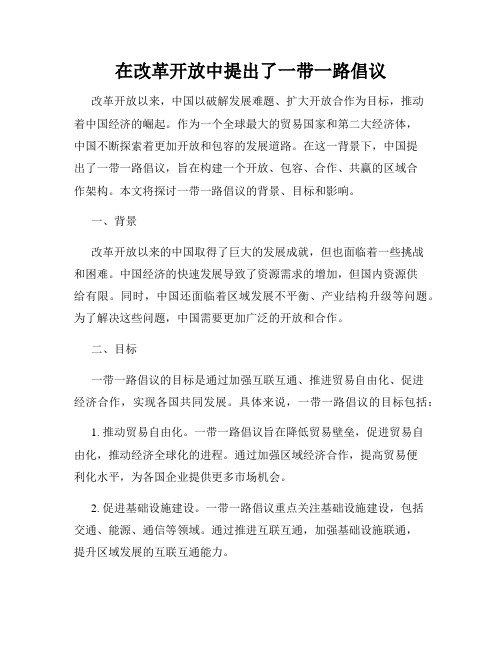 在改革开放中提出了一带一路倡议