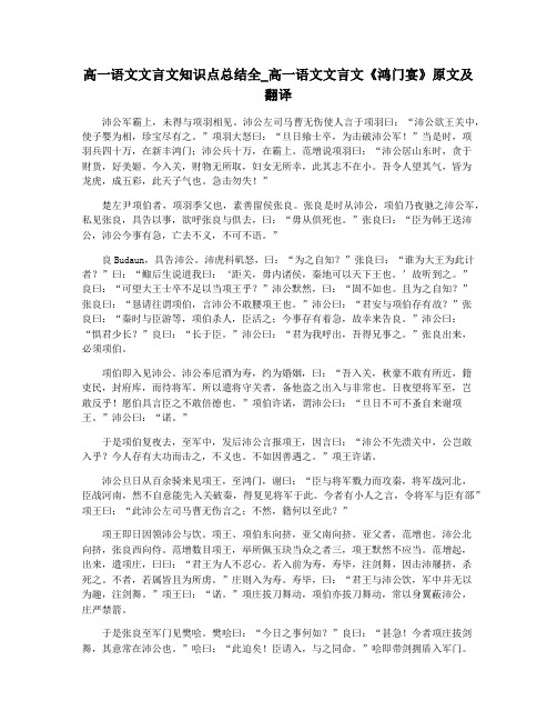 高一语文文言文知识点总结全_高一语文文言文《鸿门宴》原文及翻译