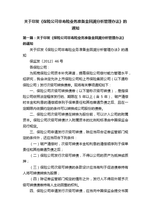 关于印发《保险公司非寿险业务准备金回溯分析管理办法》的通知