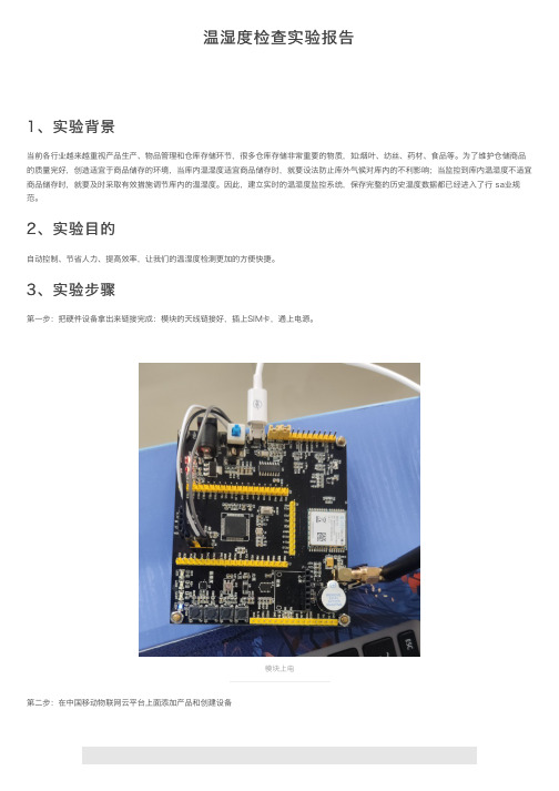 温湿度检查实验报告