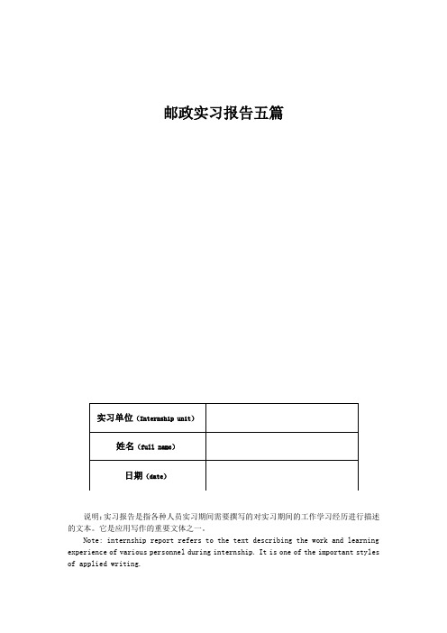 邮政实习报告五篇