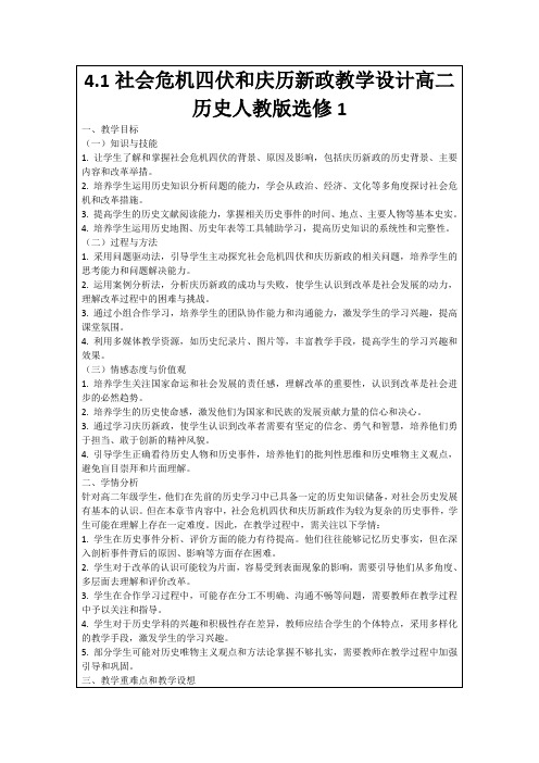 4.1社会危机四伏和庆历新政教学设计高二历史人教版选修1