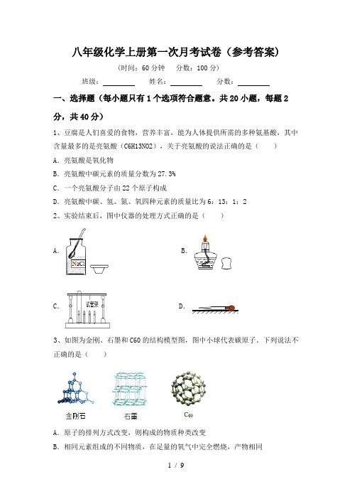 八年级化学上册第一次月考试卷(参考答案)