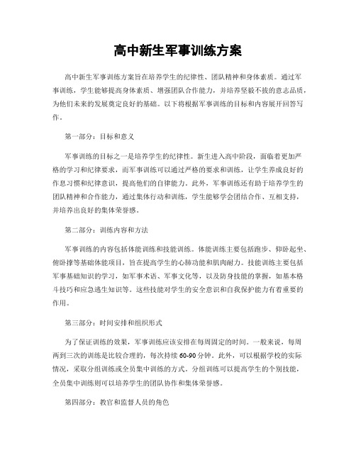 高中新生军事训练方案