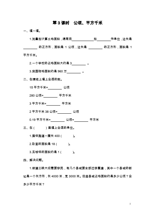 北师大版五年级上册数学《公顷、平方千米》课后作业设计(含答案)