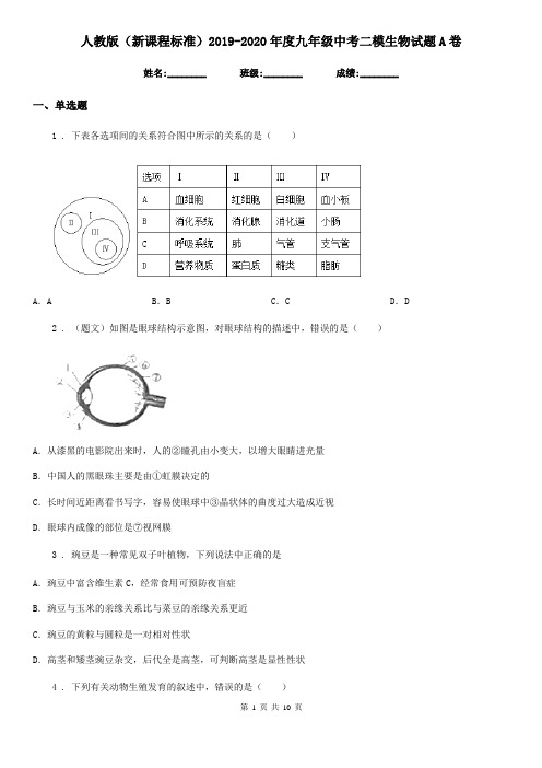 人教版(新课程标准)2019-2020年度九年级中考二模生物试题A卷