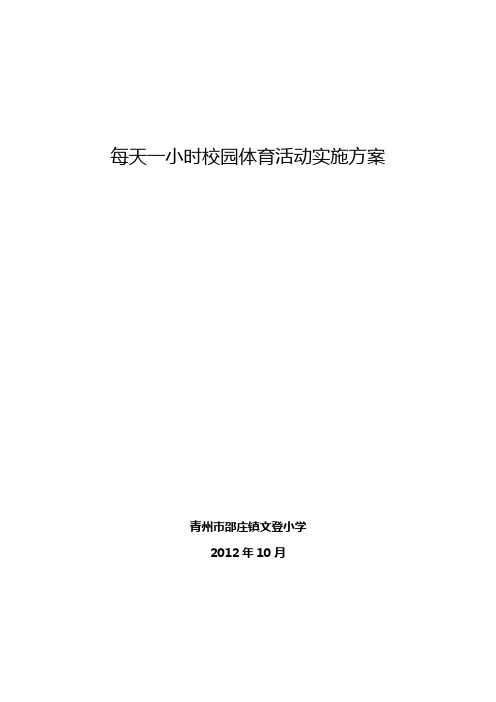 文登小学每天一小时校园体育活动实施方案