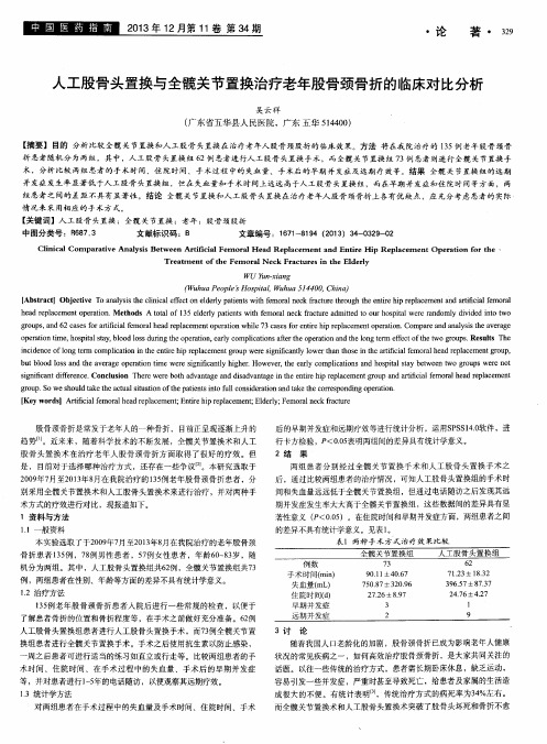 人工股骨头置换与全髋关节置换治疗老年股骨颈骨折的临床对比分析