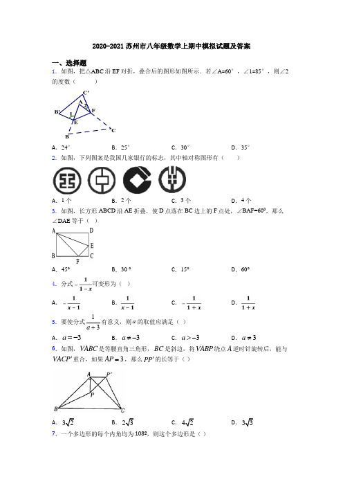 2020-2021苏州市八年级数学上期中模拟试题及答案