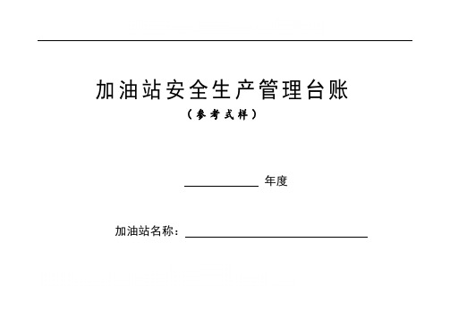 加油站安全生产管理台账21种台账样本(完整版)