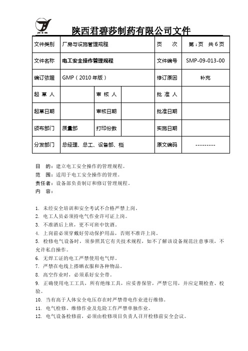 SMP-09-013-02电工安全操作管理规程