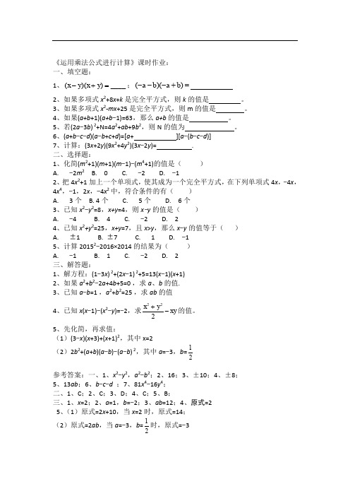 湘教版七年级数学下册 练习：《运用乘法公式进行计算》课时作业