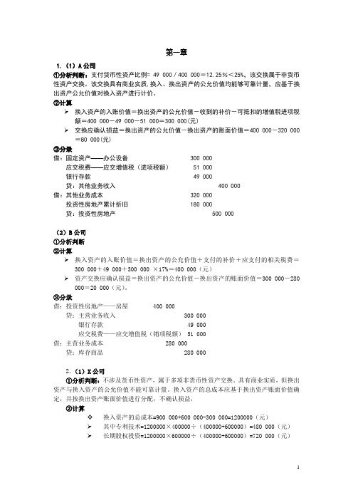 人大版本高级财务会计第五版习题参考答案