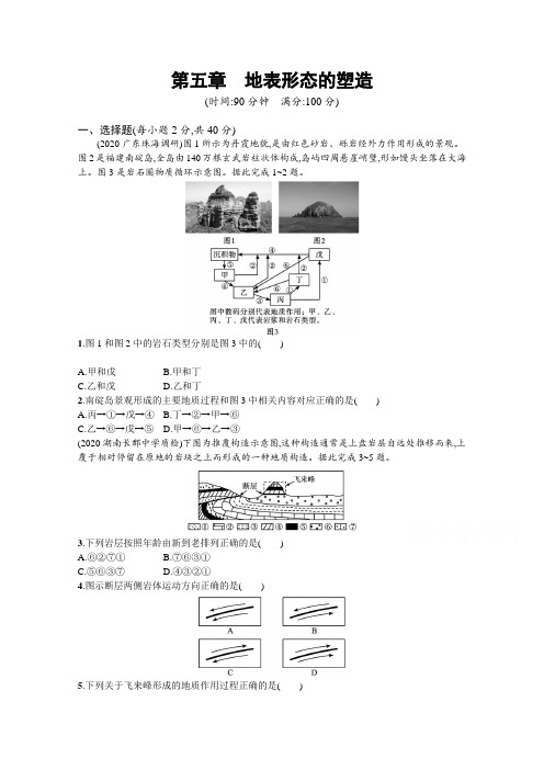 2022高考地理人教版复习章末练习-第五章-地表形态的塑造-含解析