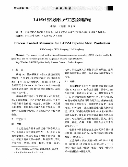 L415M管线钢生产工艺控制措施