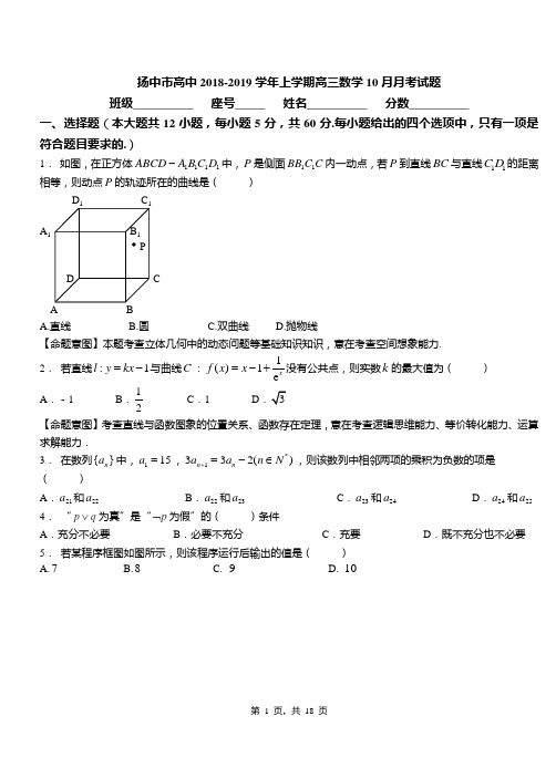 扬中市高中2018-2019学年上学期高三数学10月月考试题