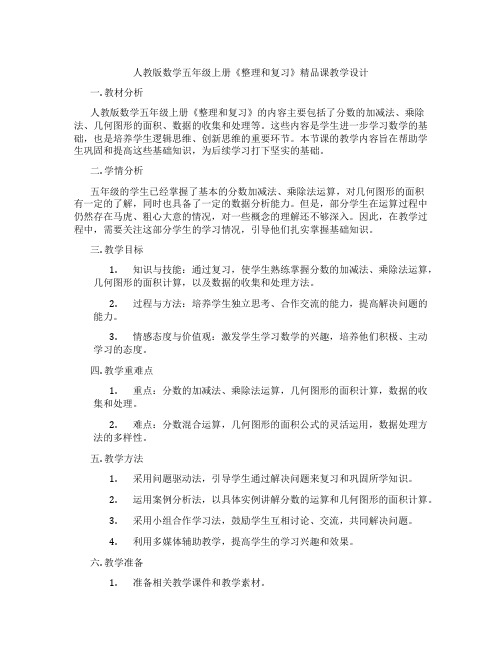 人教版数学五年级上册《整理和复习》精品课教学设计