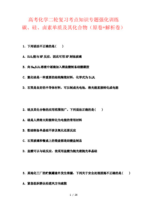 高考化学二轮复习考点知识专题强化训练：碳、硅、卤素单质及其化合物(原卷+解析卷)