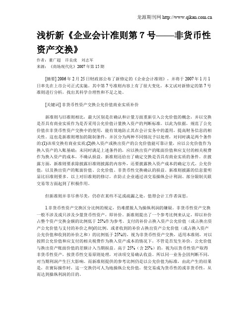 浅析新《企业会计准则第7号——非货币性资产交换》