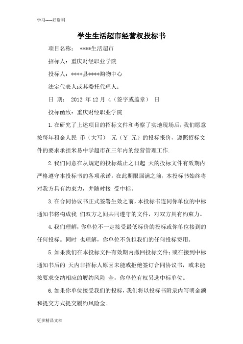 学生生活超市经营权投标书只是分享