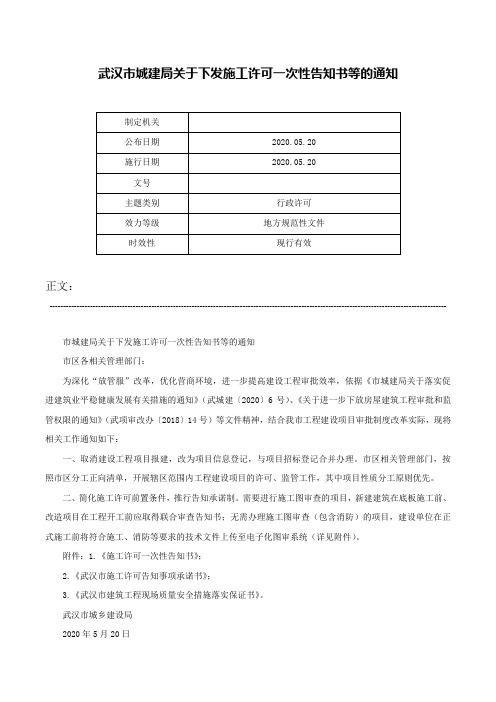 武汉市城建局关于下发施工许可一次性告知书等的通知-