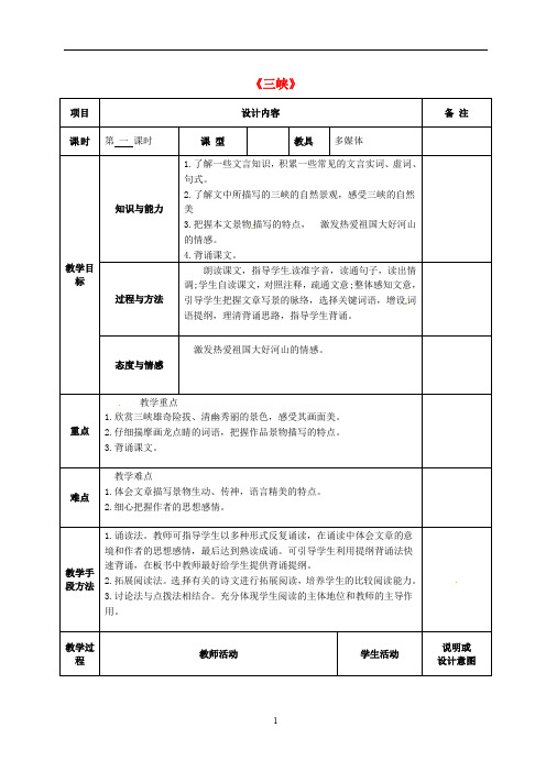 语文版初中语文七上《23三峡》word教案 (1)