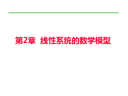 自动控制原理 线性系统的数学模型传递函数