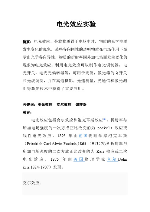电光效应实验