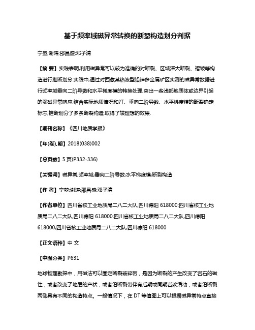 基于频率域磁异常转换的断裂构造划分判据