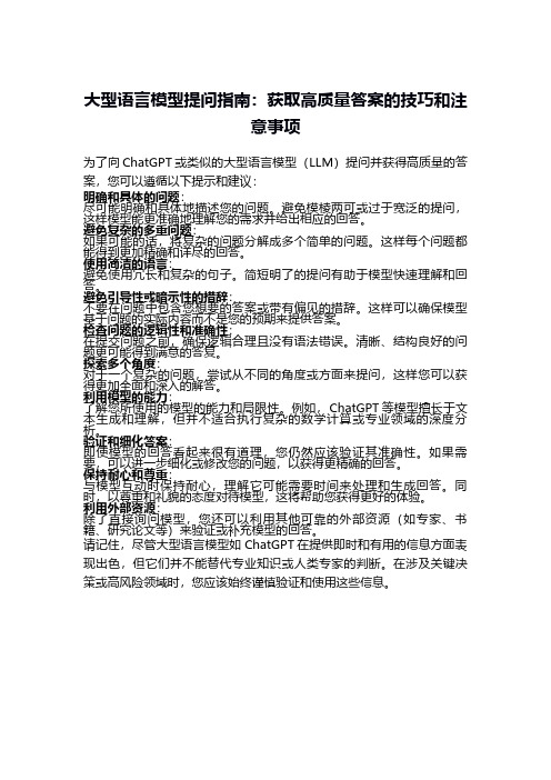 大型语言模型提问指南：获取高质量答案的技巧和注意事项