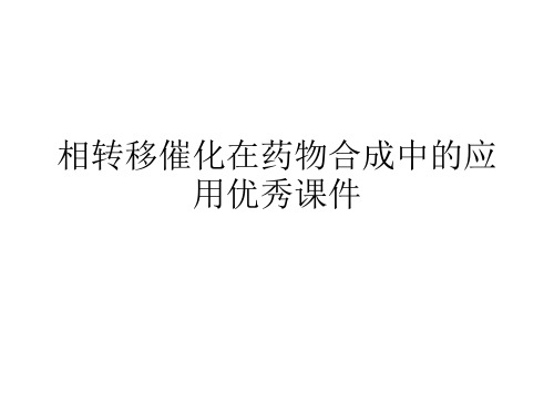 相转移催化在药物合成中的应用优秀课件